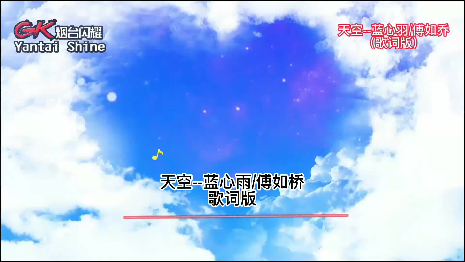 天空蓝心羽/傅如乔(歌词版)哔哩哔哩bilibili