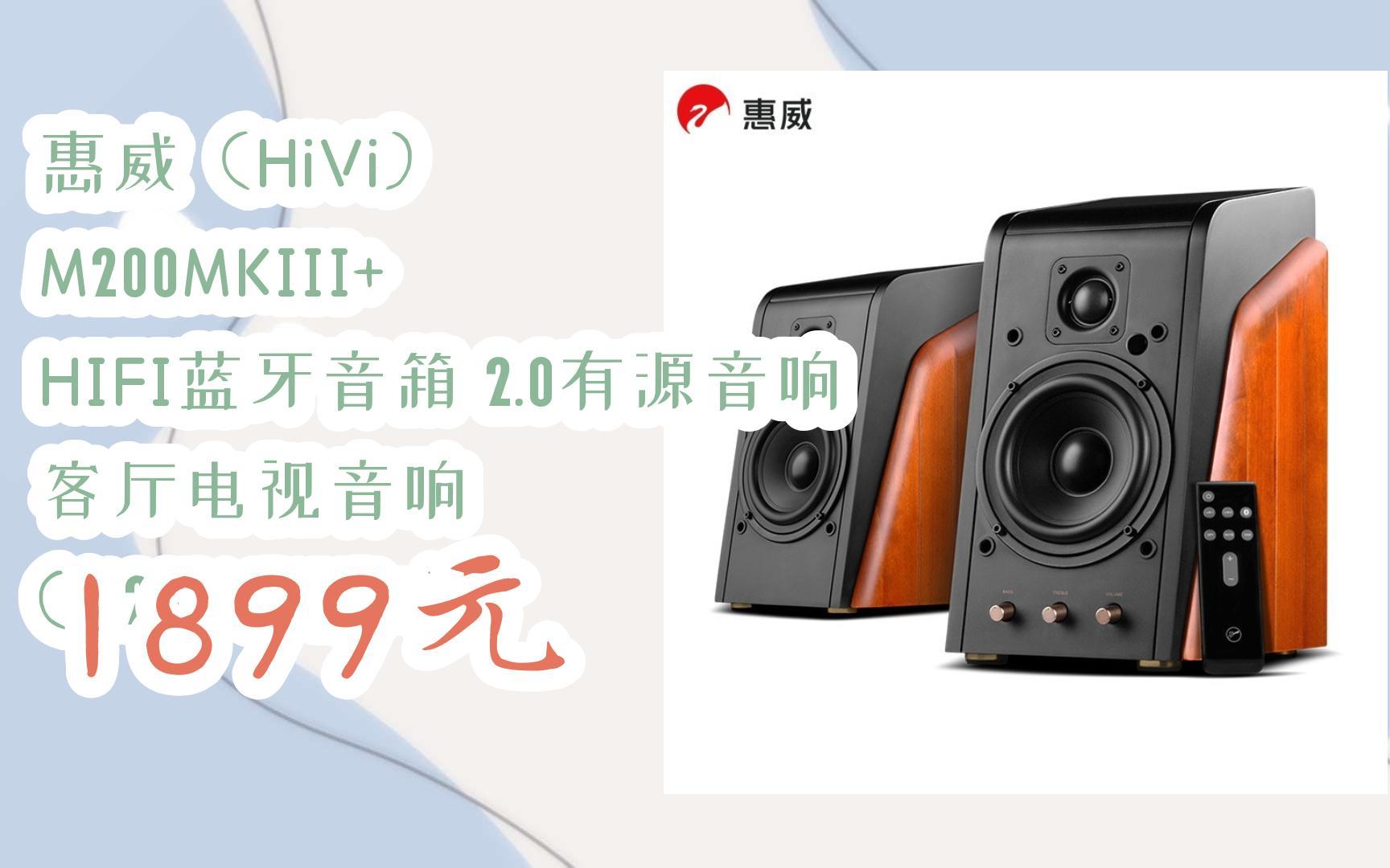 [图]赶紧冲！|惠威（HiVi） M200MKIII+ HIFI蓝牙音箱 2.0有源音响 客厅电视音响 (M200MKIII+) 1899元