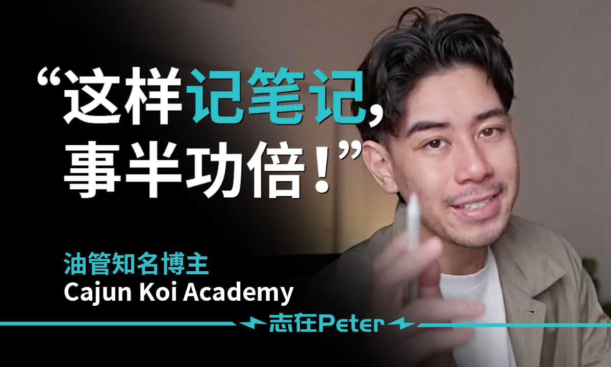 【学生党必看】记笔记的5个等级!——cajun koi academy【中英字幕】