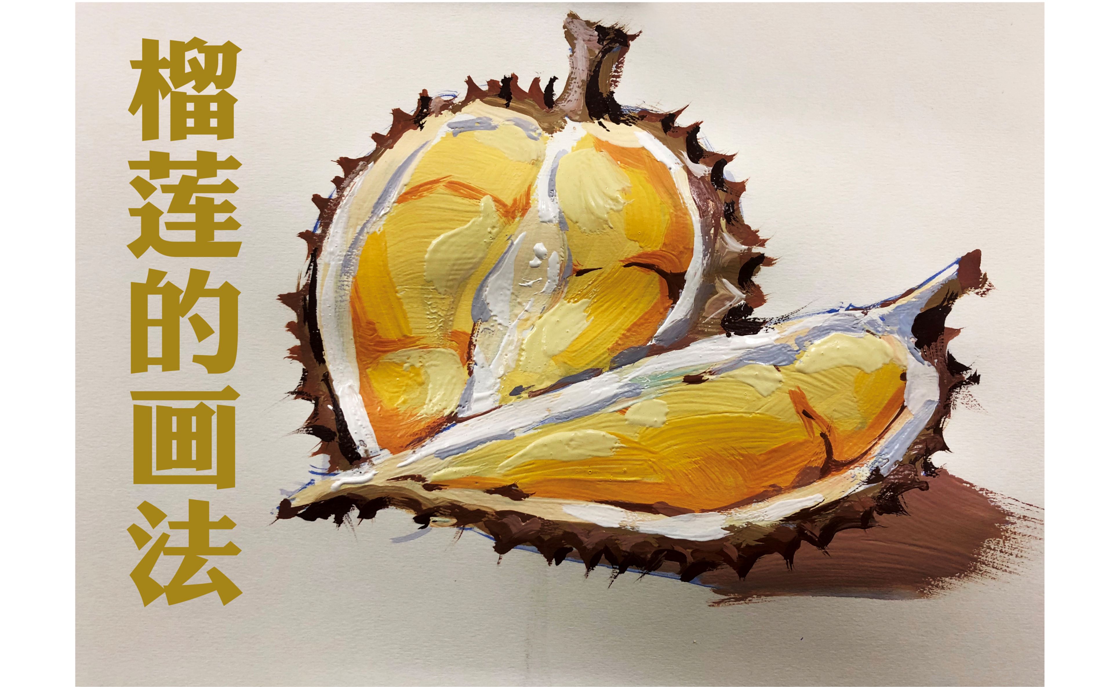 嘉兴一中实验学校童老师教画画 水粉榴莲的表现 艺术岛视频