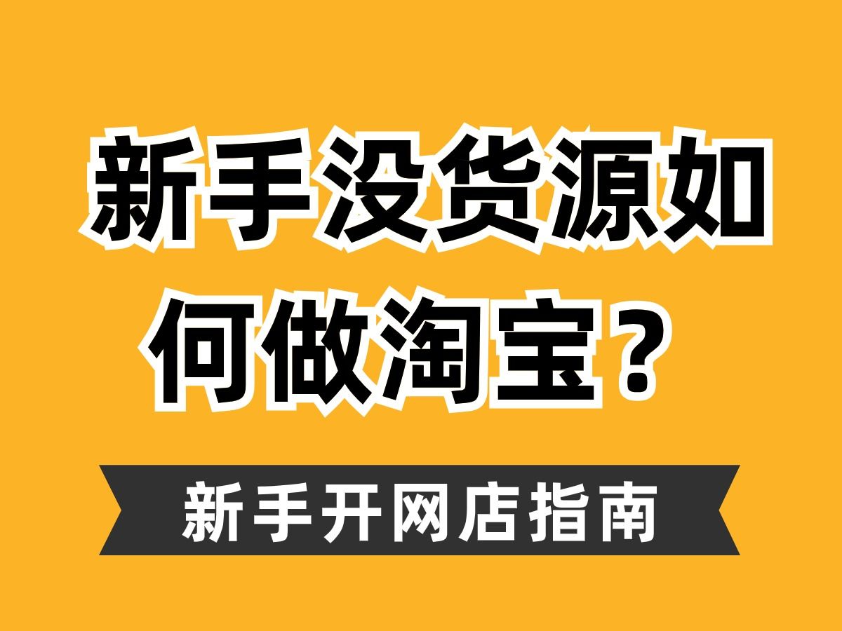 电商创业开网店,淘宝新手卖家如何花最少的钱解决货源选品问题?