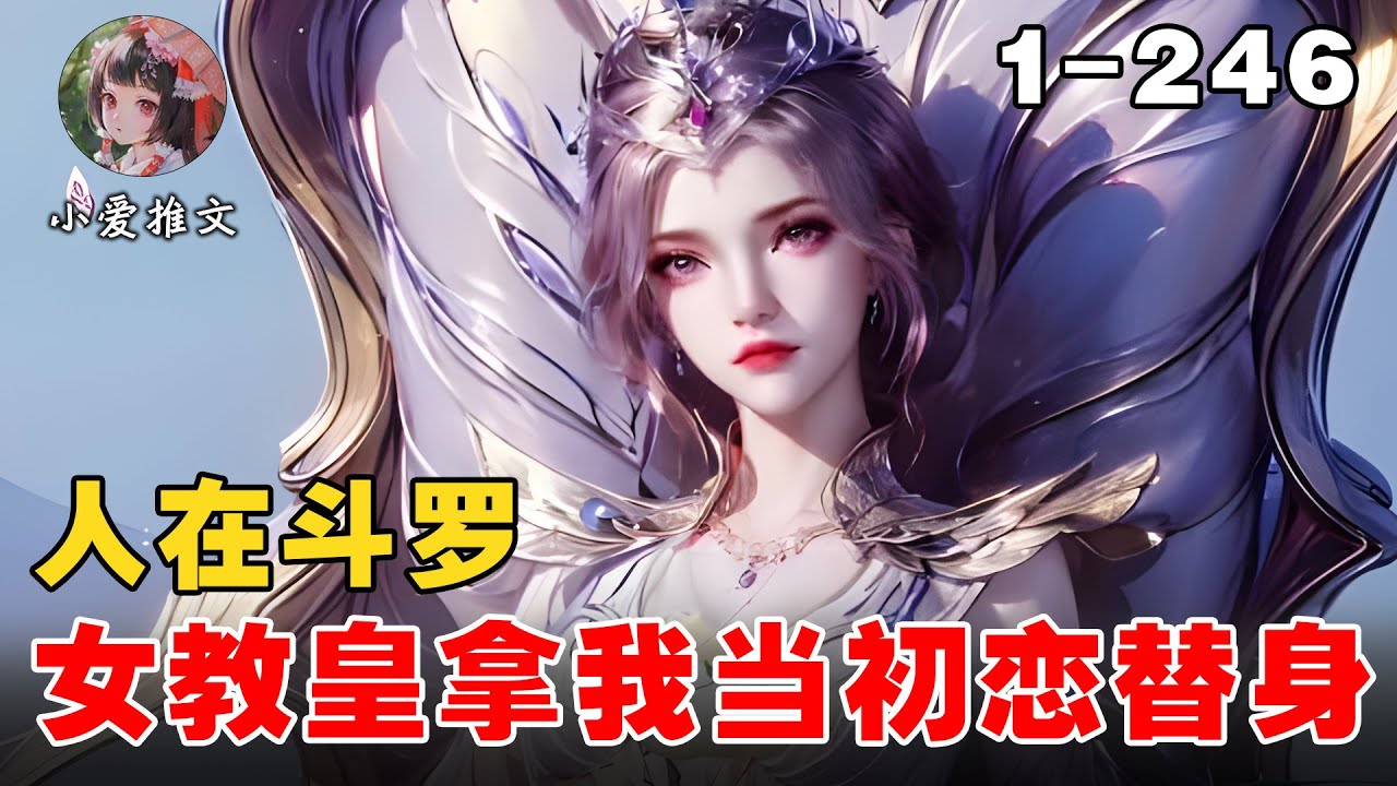 97【斗罗爽文】《斗罗:女教皇拿我当初恋替身》99第1-246章节: 一