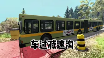 Download Video: 【如何驾车过减速沟】#车祸模拟器 #汽车 #动画 #游戏解说 #解压