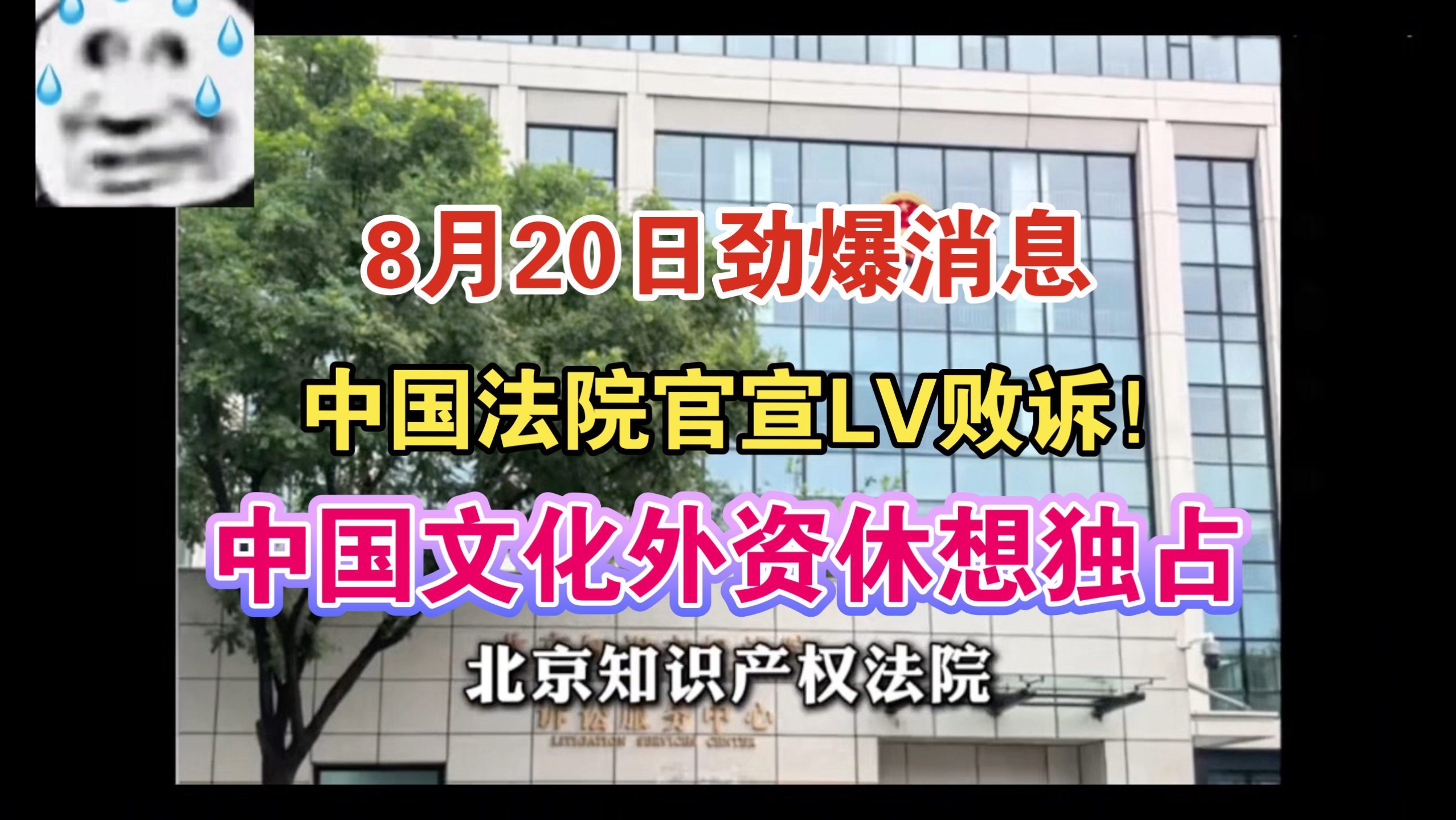 卧槽！8.20消息报！中国法院官宣LV败诉！中国文化外资休想独占！