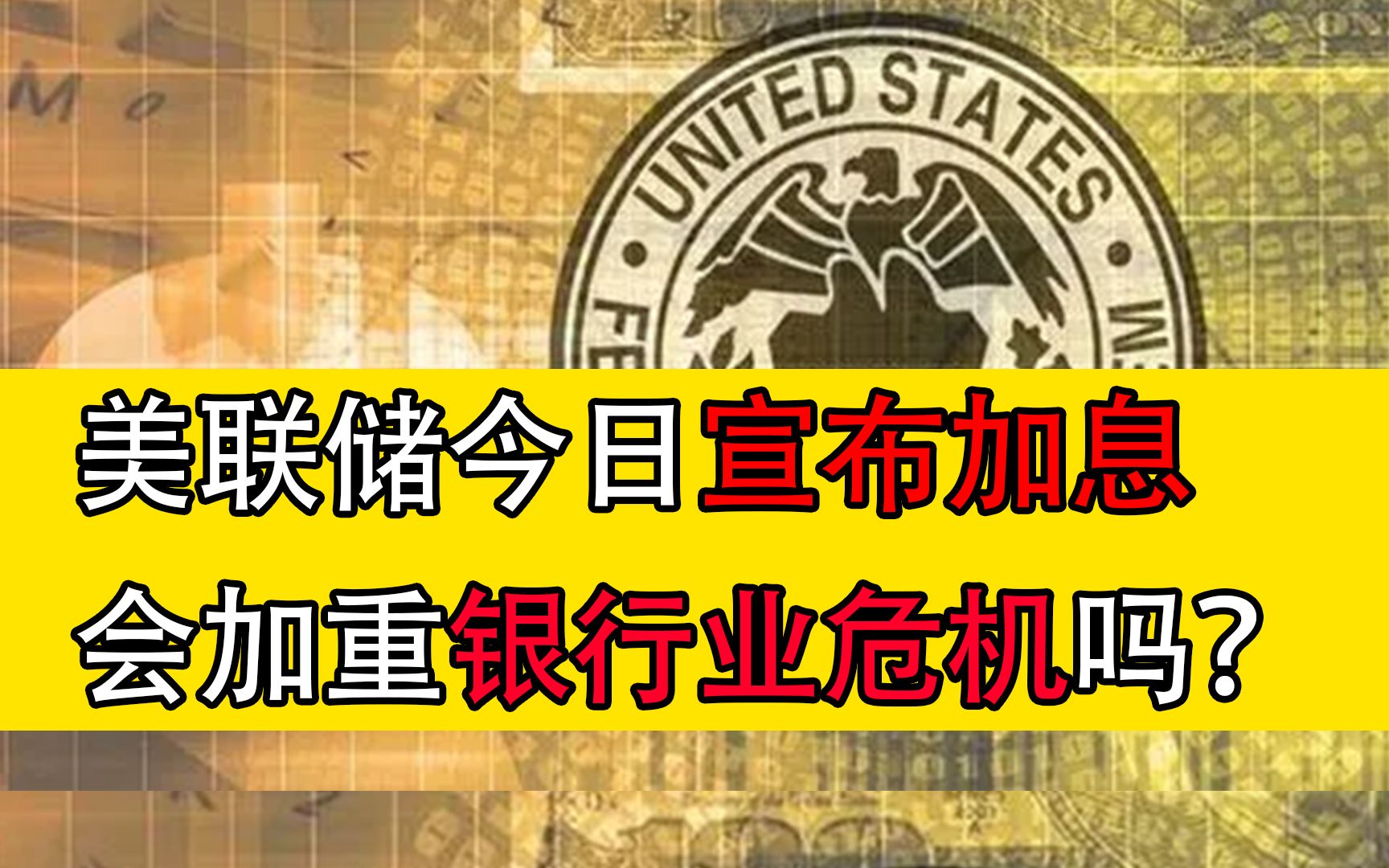 本次银行业危机是美联储加息导致的吗?网络错误信息有多少?哔哩哔哩bilibili