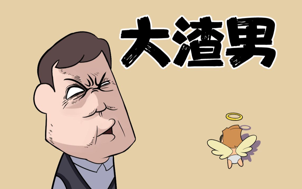 噩梦超人11大渣男