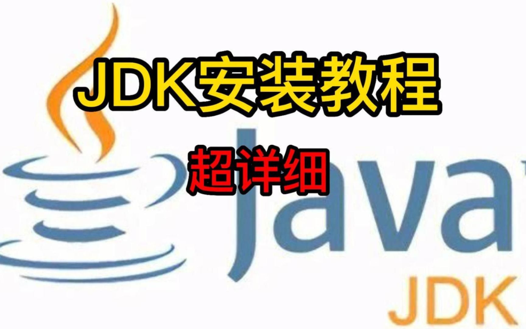 JDK11安装详细教程哔哩哔哩bilibili