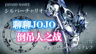 「聊聊jojo」倒吊人之战：我要你血债血偿