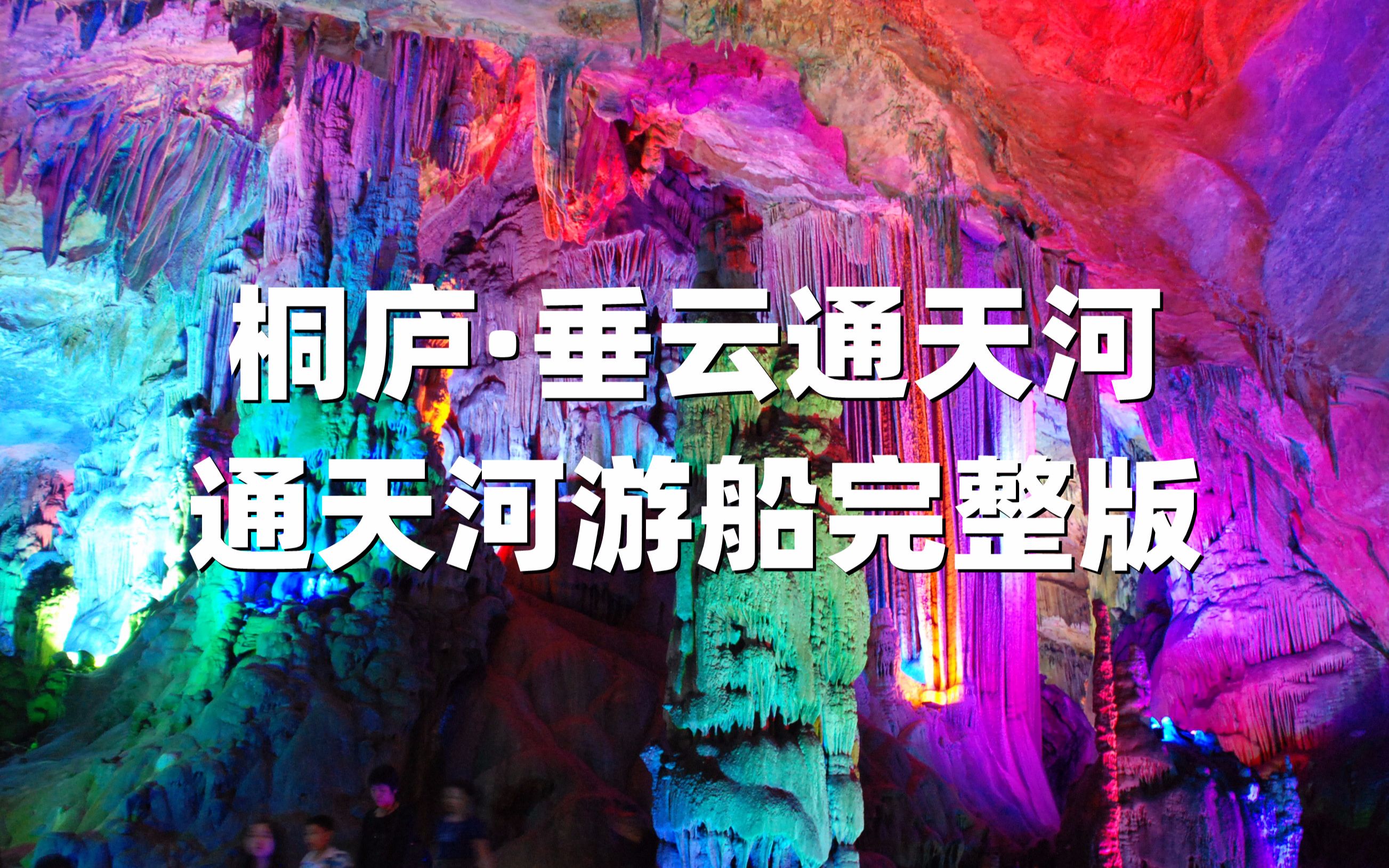 桐庐垂云通天河门票图片