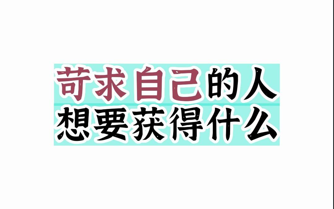 苛求自己的人想要获得什么哔哩哔哩bilibili