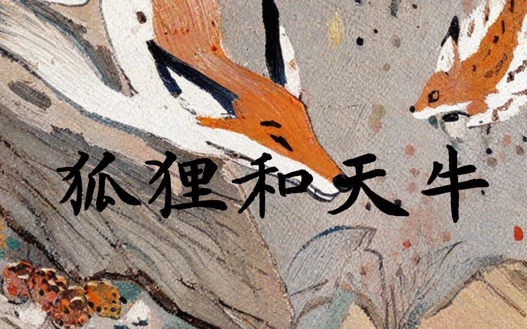 每天一则伊索寓言:狐狸和天牛