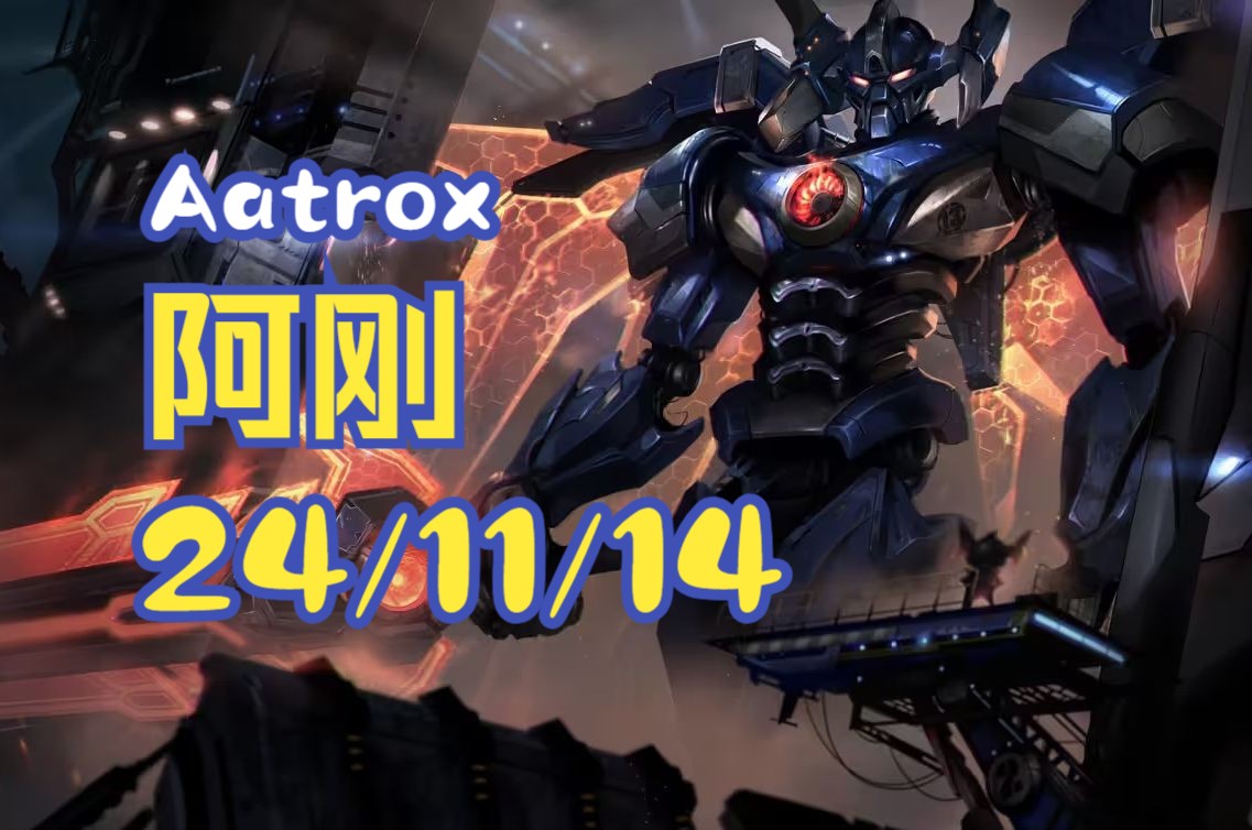 阿刚Aatrox 24/11/13哔哩哔哩bilibili英雄联盟