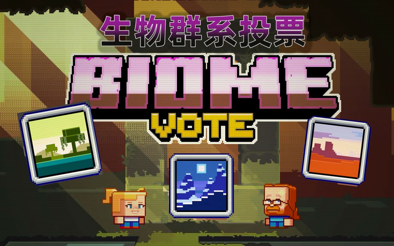 mineconlive平顶山沼泽高寒山地三选一投票选出下一个更新的minecraft