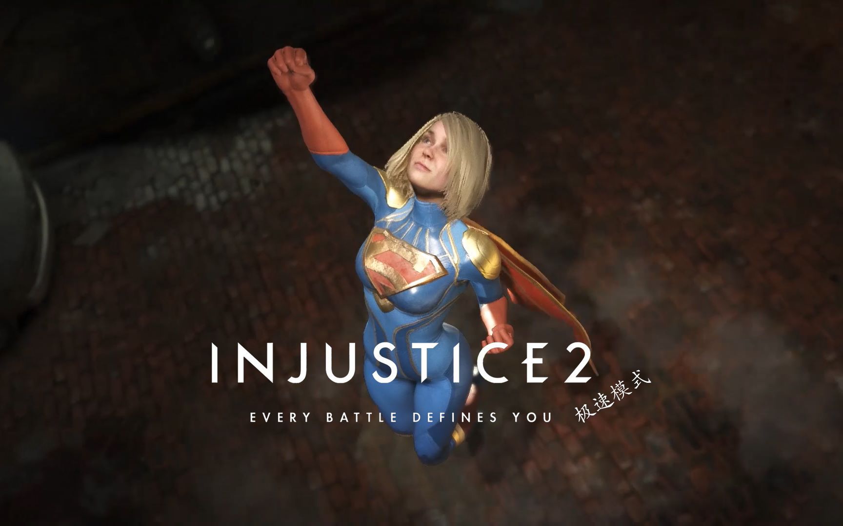 不义联盟2用超女打极速模式是什么体验