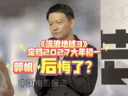 Télécharger la video: 《流浪地球3》定档2027年大年初一 郭帆后悔了？