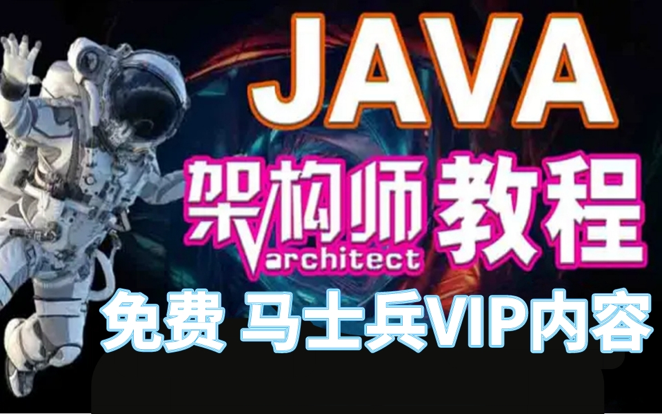 突破内卷现状!Java架构师天花板教程,马士兵教育价值27980的Mac架构师课程免费分享.直接带你破而后立突破程序员顶板!哔哩哔哩bilibili