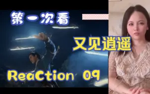 Download Video: 【第一次看又见逍遥】reaction 09集 秀念下线，尸妖将军进攻山寨