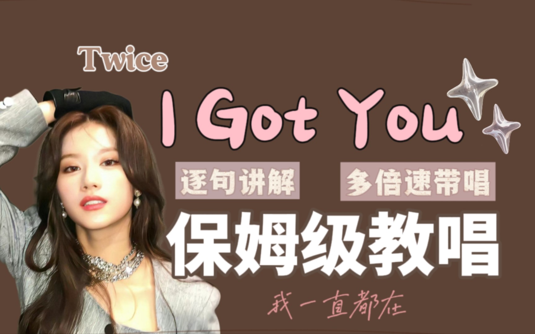 [图]Twice超温暖《I Got You》整首英文歌教唱!看一遍包会!快乐学英语!