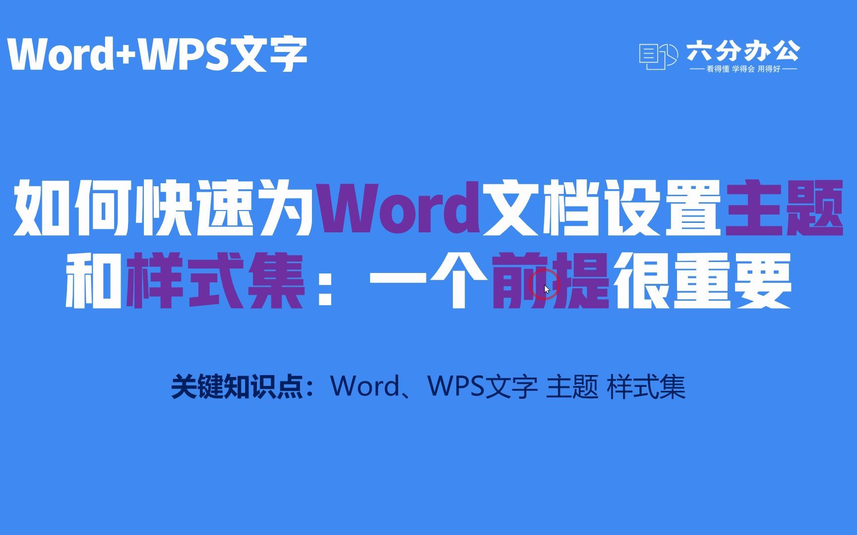 如何快速为Word文档设置主题和样式集:一个前提很重要哔哩哔哩bilibili