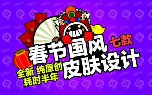 Download Video: 七款全新春节国风皮肤设计！纯原创！耗时半年！