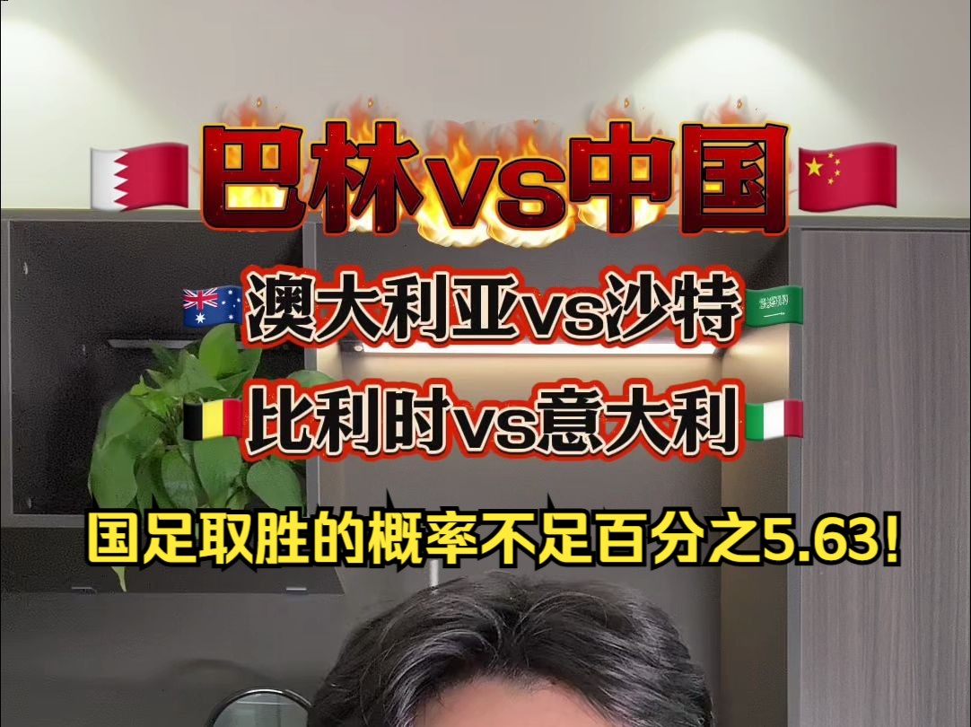 亚预赛之王!上轮亚预赛六场全红!1113比赛推荐巴林VS国足!不了情怀,从现实出发!哔哩哔哩bilibili