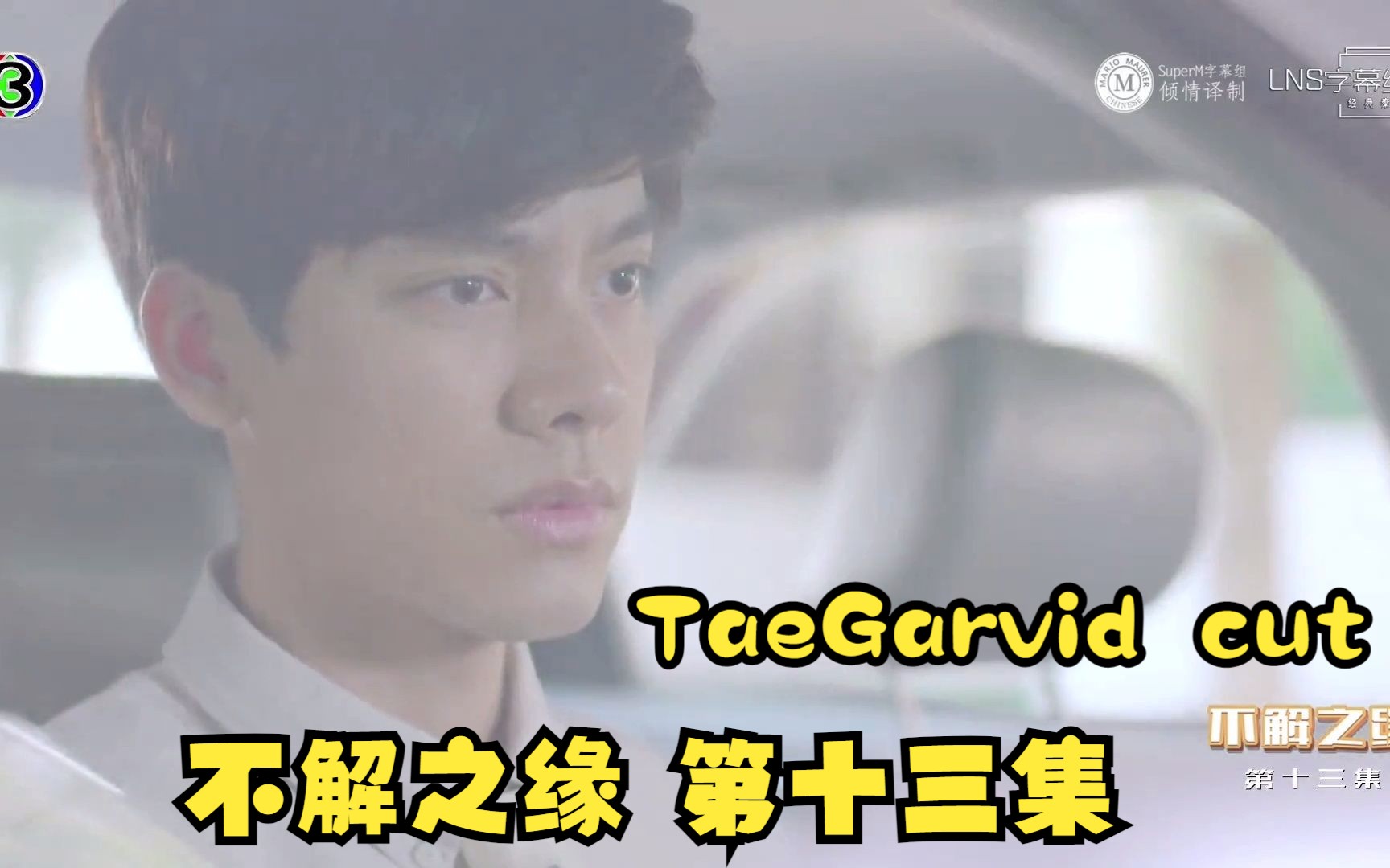 【Tae Darvid】《不解之缘》第十三集 Tae Darvid cut01哔哩哔哩bilibili