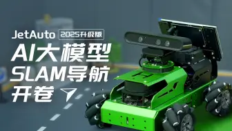 SLAM导航+AI大模型=王炸？JetAuto用大模型把SLAM导航玩出花，建图精度和智商一起狂飙！