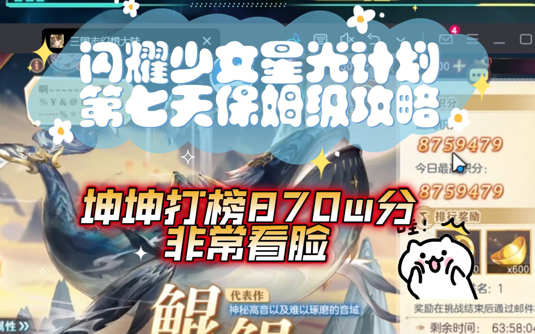 【三国志幻想大陆】闪耀少女星光计划第七天攻略!打榜870w分!