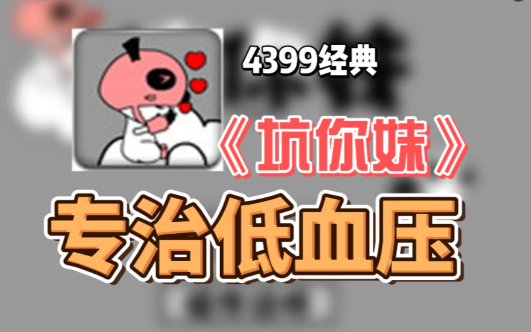 【4399经典|坑你妹】4399版猫里奥 坑死人不偿命的小游戏 游玩体验极佳网络游戏热门视频