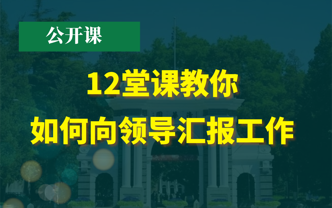 [图]12堂课教你如何向领导汇报工作