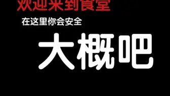 【规则类怪谈】你会吃到温暖的饭菜——七中食堂