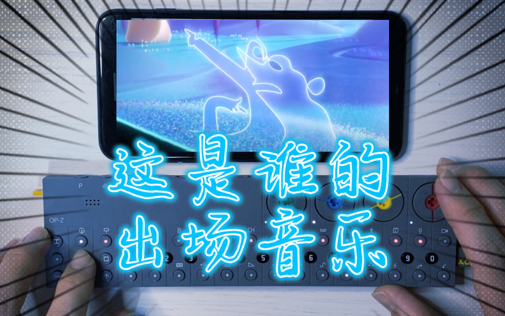 活动  【心灵奇旅 soul】terry的出场主题 op-z合成器演奏