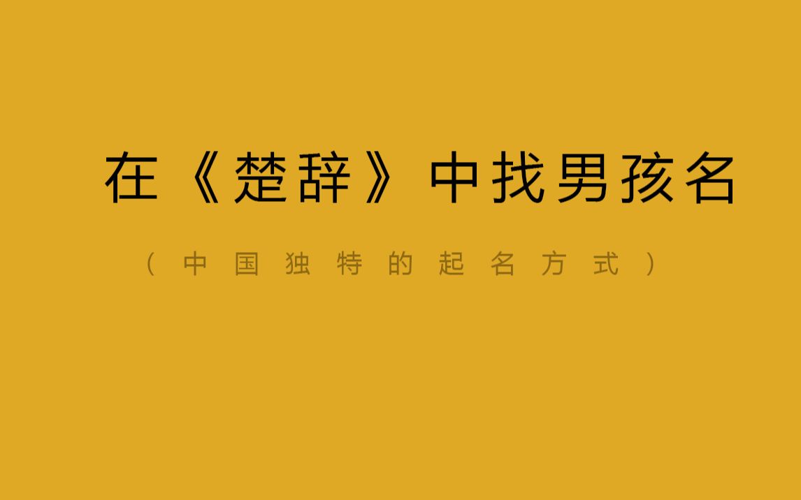 [图]那些藏在《楚辞》里的男孩名|中国人的取名方式