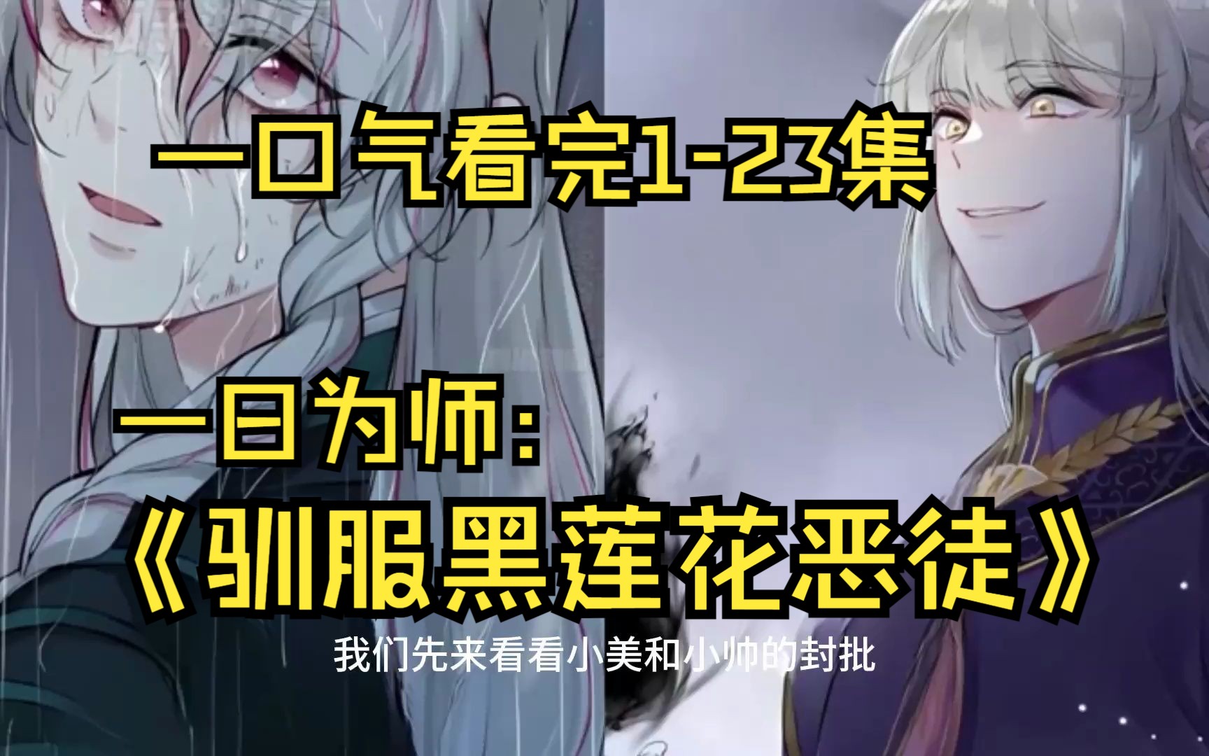 驯服疯狗的第一步，你知道是什么吗？一口气看完系列《一日为师：重生后驯服黑莲花恶徒》