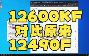 Download Video: 12600KF 对比原来 12490F