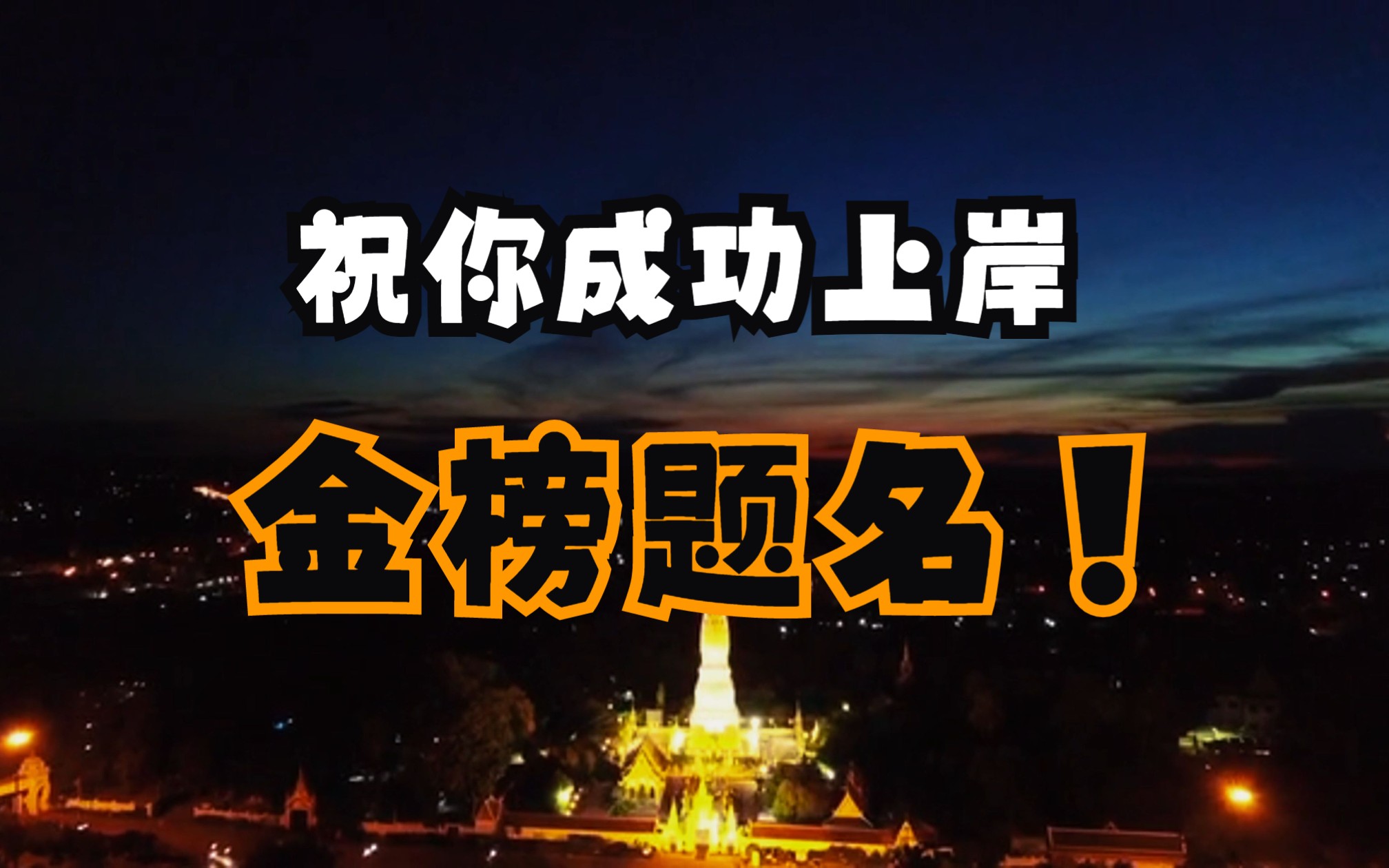 了,星光不问赶路人,时光不负有心人,但凡辛苦,皆是礼物,祝你成功上岸!