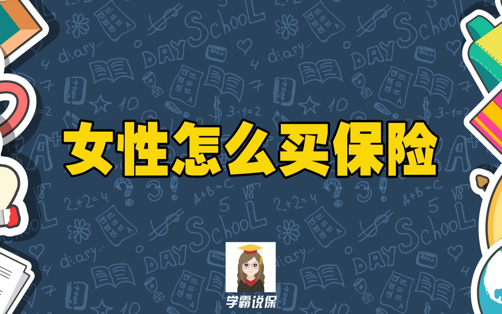 应该怎么如何给女性/人购买什么商业保险才能最合适且实用呢?哪些产品值不值得买吗?投保攻略!全面推荐!哔哩哔哩bilibili