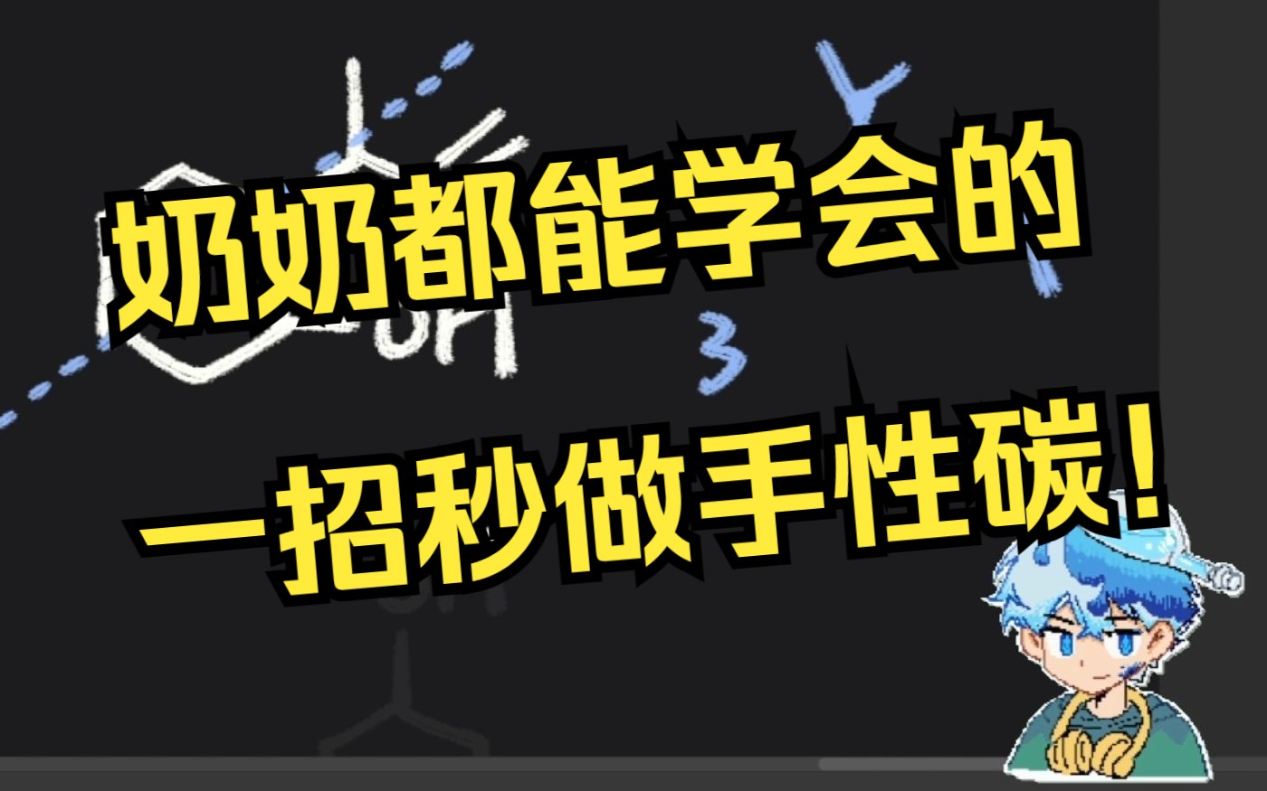 【高中化学】一招教你从此秒做手性碳!哔哩哔哩bilibili