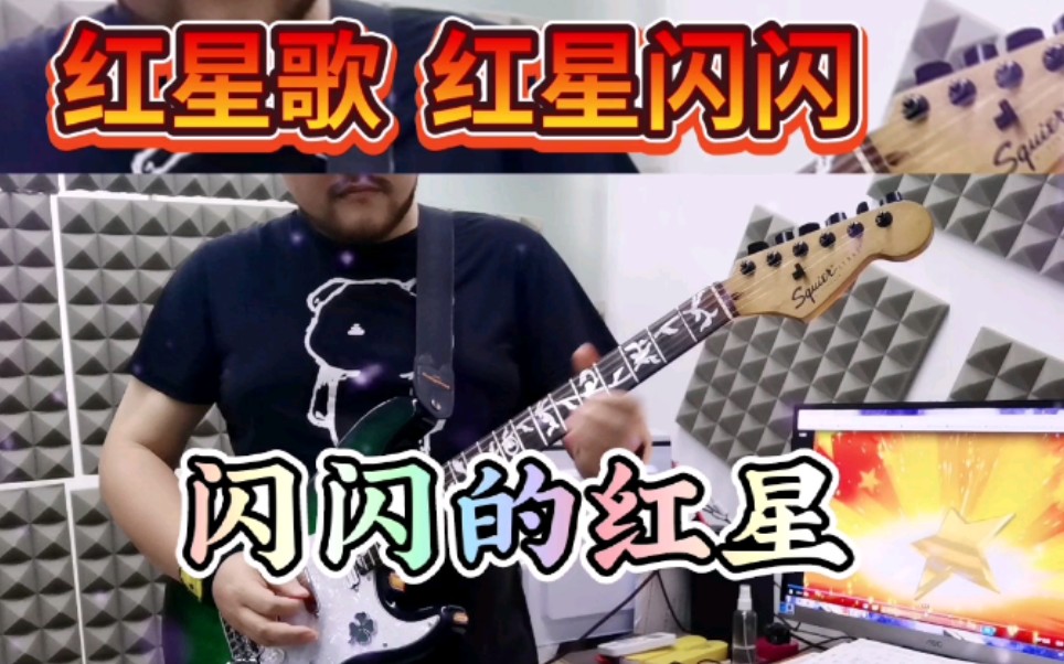 电吉他改装squier红星歌红星闪闪