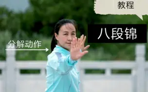 Download Video: 八段锦 动作分解 教程