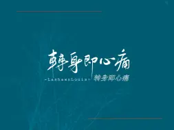 Download Video: 【动态歌词排版】转身即心痛 | 怎么转身又是一阵心痛