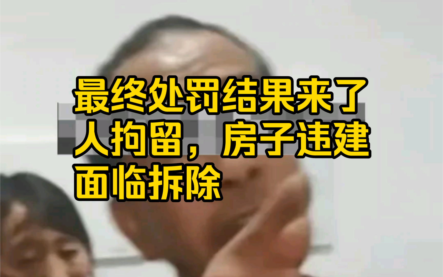 江西上饶玉山提灯讹人最后处罚结果来了!人拘留,房子违建拆除!哔哩哔哩bilibili