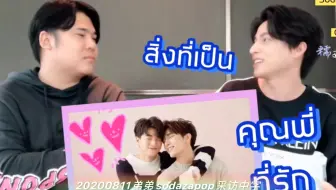 【mewgulf中字】20200811sodazapop采访