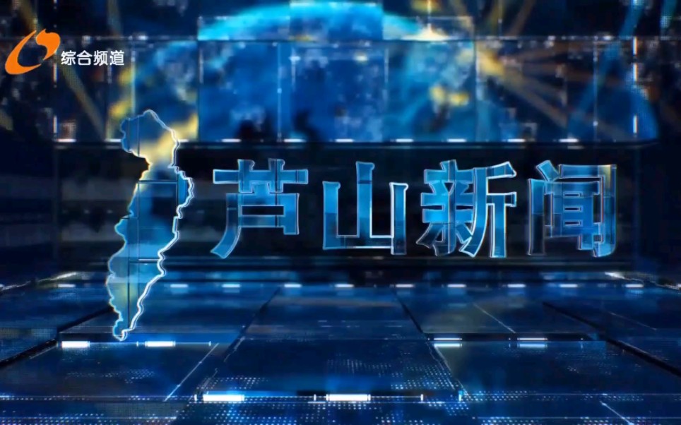 【广播电视】四川雅安芦山县融媒体中心《芦山新闻》op/ed(20220926)哔哩哔哩bilibili