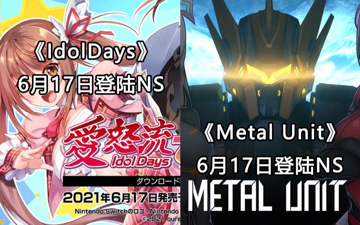 [图]【Switch每周新游】《IdolDays》6月17日登陆Switch!《Metal Unit》6月17日登陆Switch