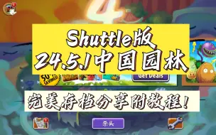 Download Video: 『Shuttle』杀头中国园林24.5.1完美存档分享！（视频底下获取存档）