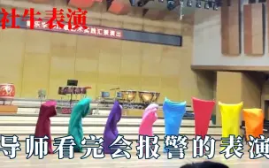 Download Video: 导师看完都会报警的表演：研究生跳大貔貅