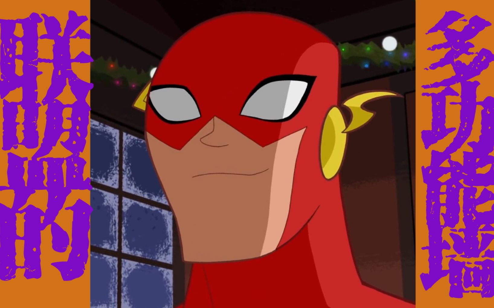 dc混剪联盟的多功能墙三cp超蝙绿红kontim