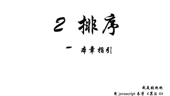 2.0 第二章指引 —— 用JavaScript 来学《算法4》