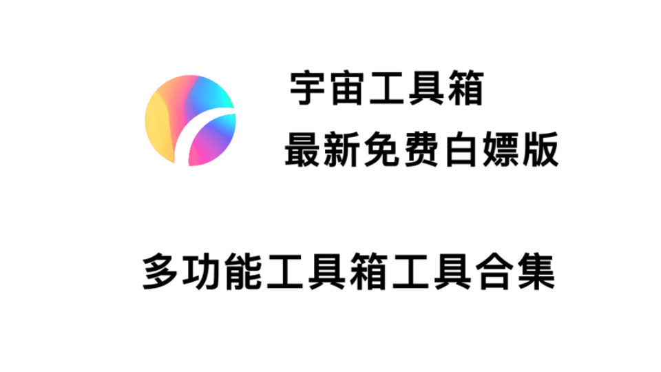 目前功能300+包含很多小功能,碾压所有工具箱,手机上好用的全能工具箱神器!宇宙工具箱12月最新免费白嫖版哔哩哔哩bilibili